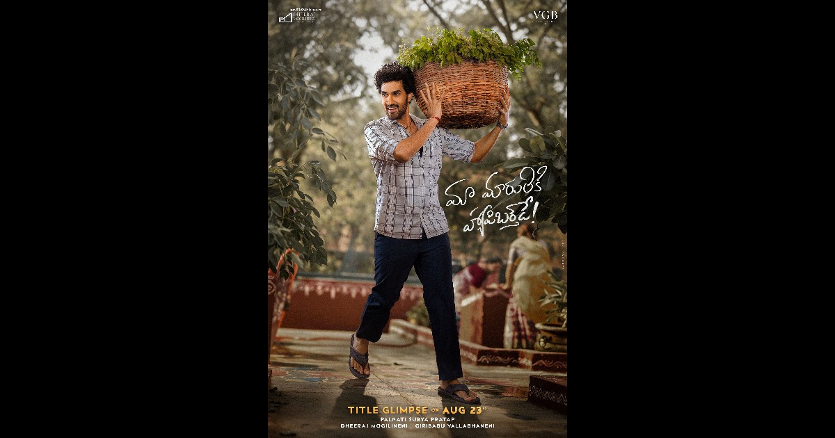  Sangeeth Shobhan  Birthday Poster Released