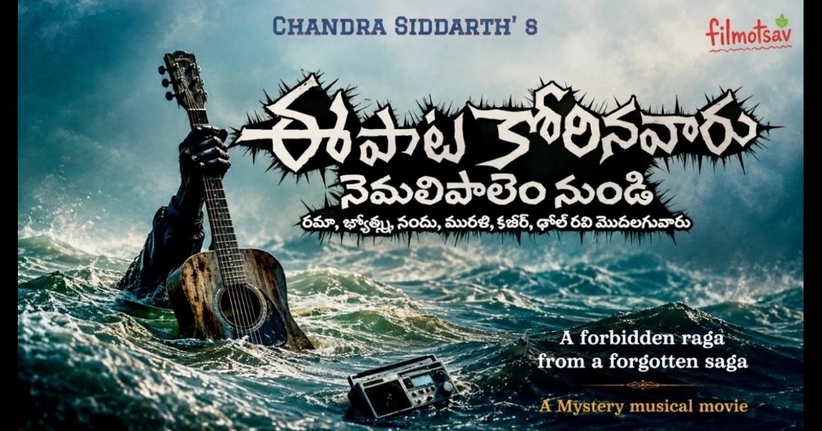  Ee Paata Korinavaru Nemalipalem Nundi Movie Release on 18th September