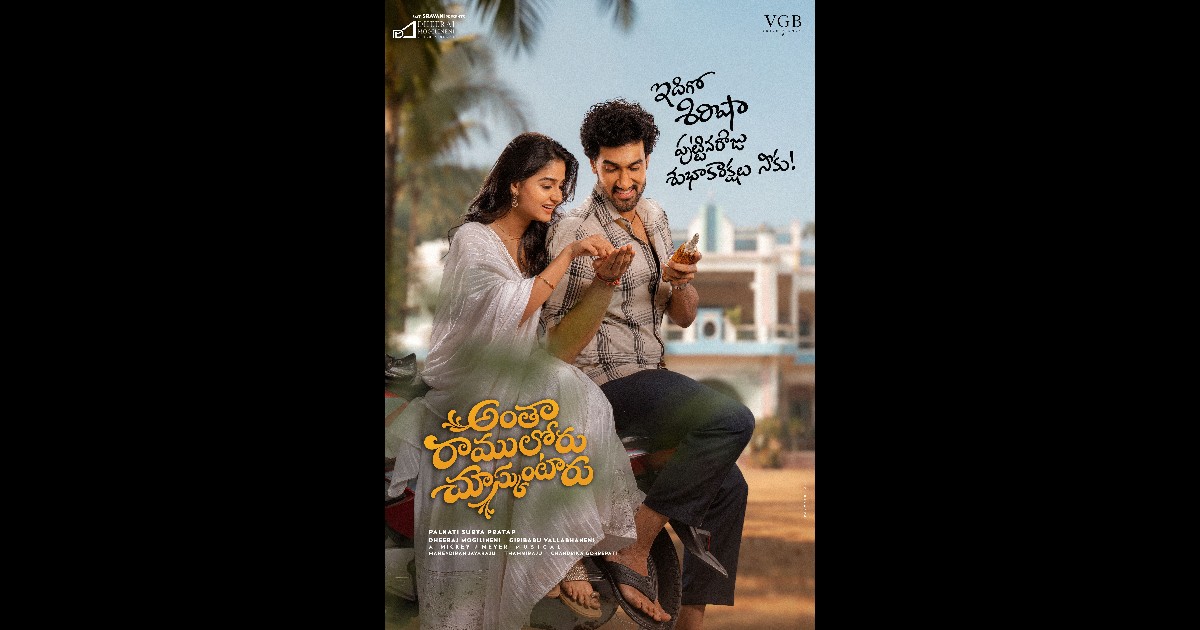 Antha Ramuloru Chuskuntaru Movie Poster Released