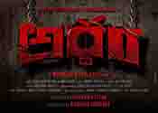 Ardham Movie First Look Motion Poster Video
