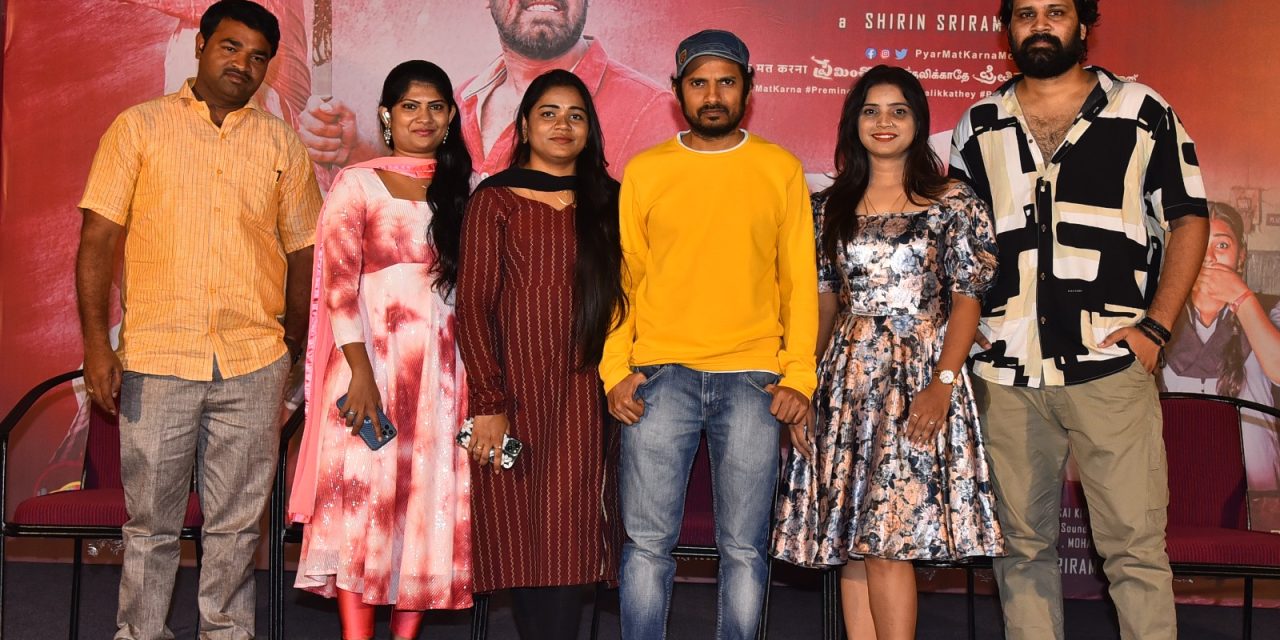 ప్రేమించొద్దు మూవీ టీజర్ లాంచ్ ఈవెంట్