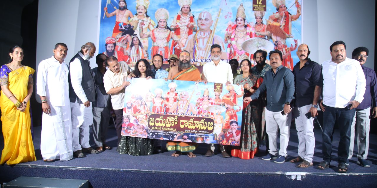 జయహో రామానుజ సినిమా ట్రైలర్ లాంఛ్ ఈవెంట్