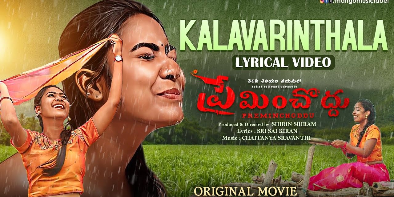 Preminchoddu Movie Kalavarinthala Lyrical Video Song
