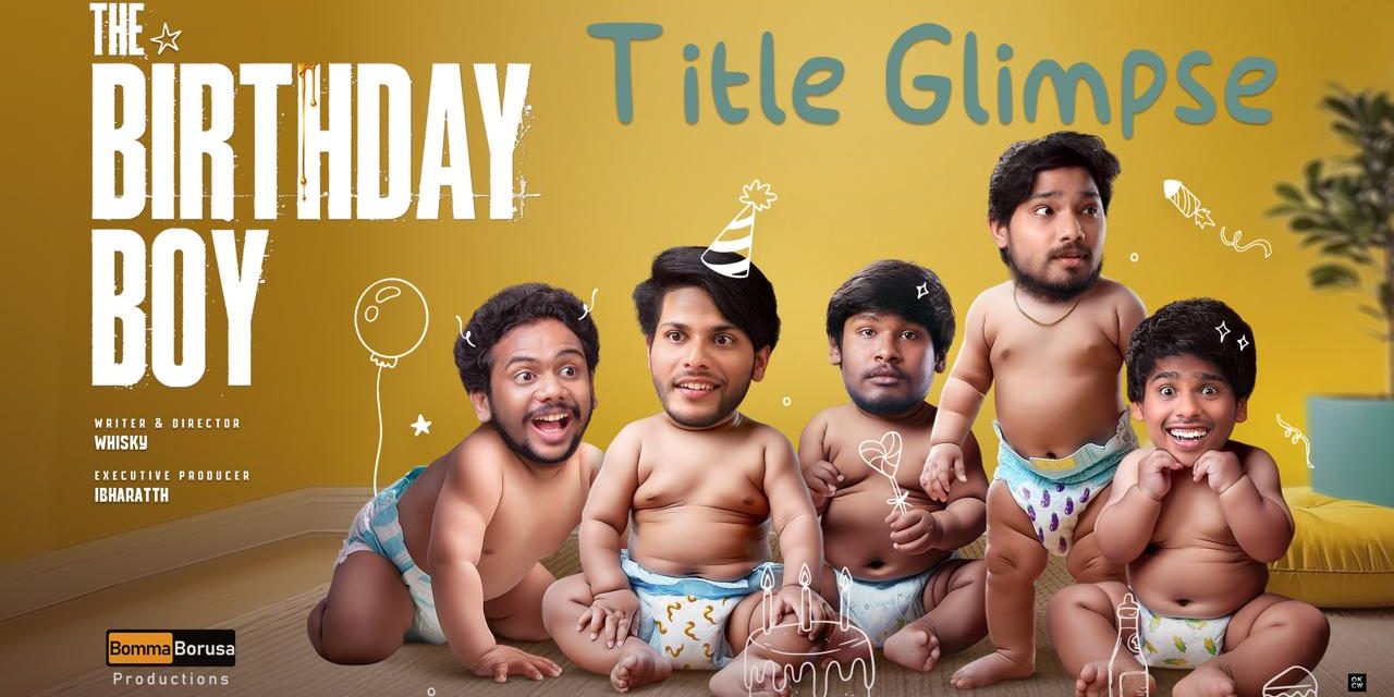 ది బ‌ర్త్‌డే బాయ్ మూవీ టైటిల్ గ్లింప్స్ విడుదల