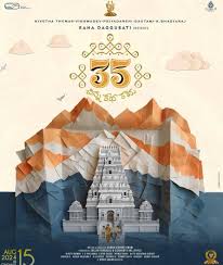 35-చిన్న కథ కాదు మూవీ ఆగస్ట్ 15 విడుదల